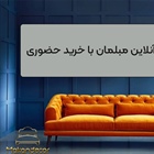 تفاوت خرید آنلاین مبلمان با خرید حضوری؛ کدام روش برای شما مناسب‌تر است؟