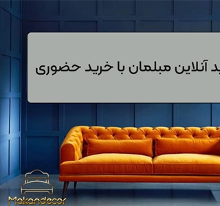 تفاوت خرید آنلاین مبلمان با خرید حضوری؛ کدام روش برای شما مناسب‌تر است؟