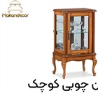 چرا ویترین چوبی کوچک بهترین انتخاب برای دکوراسیون مدرن است؟