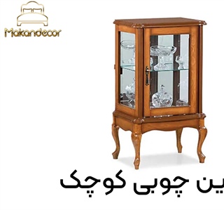 چرا ویترین چوبی کوچک بهترین انتخاب برای دکوراسیون مدرن است؟