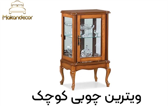 چرا ویترین چوبی کوچک بهترین انتخاب برای دکوراسیون مدرن است؟