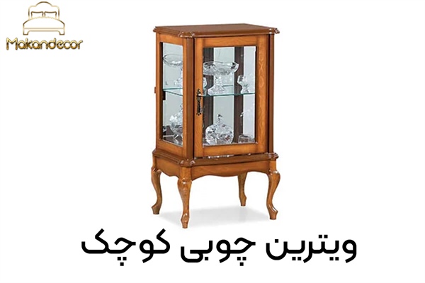 چرا ویترین چوبی کوچک بهترین انتخاب برای دکوراسیون مدرن است؟