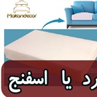 مبل فوم سرد بهتر است یا اسفنج؟ | راهنمای جامع انتخاب هوشمندانه