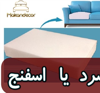 مبل فوم سرد بهتر است یا اسفنج؟ | راهنمای جامع انتخاب هوشمندانه