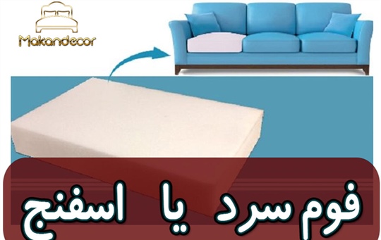 مبل فوم سرد بهتر است یا اسفنج؟ | راهنمای جامع انتخاب هوشمندانه