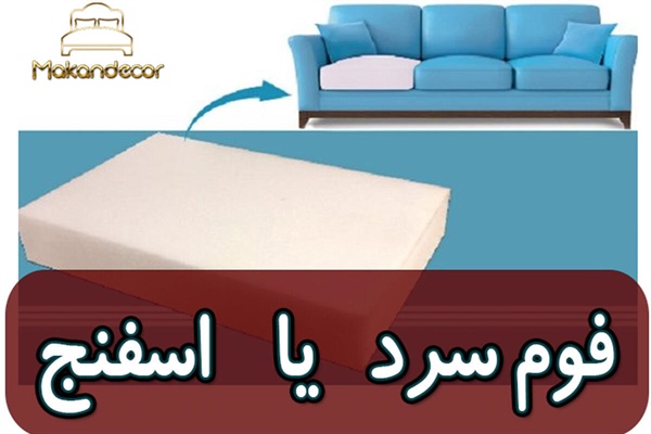 مبل فوم سرد بهتر است یا اسفنج؟ | راهنمای جامع انتخاب هوشمندانه