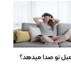 چرا مبل نو صدا می دهد؟ | دلایل اصلی و راهکارهای کاربردی