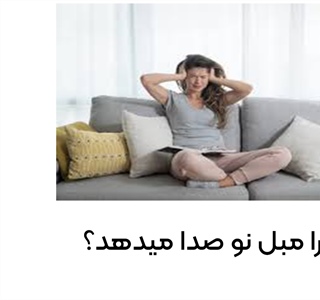 چرا مبل نو صدا می دهد؟ | دلایل اصلی و راهکارهای کاربردی