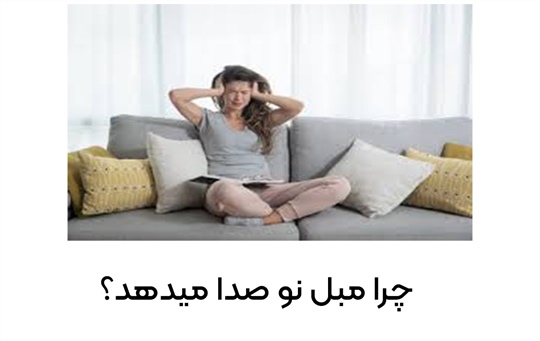 چرا مبل نو صدا می دهد؟ | دلایل اصلی و راهکارهای کاربردی