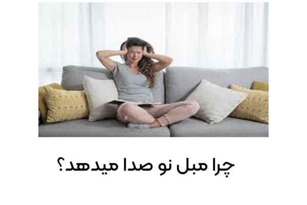 چرا مبل نو صدا می دهد؟ | دلایل اصلی و راهکارهای کاربردی