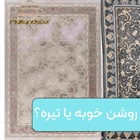 فرش روشن خوبه یا تیره؟ راهنمای کامل انتخاب رنگ فرش بر اساس دکوراسیون