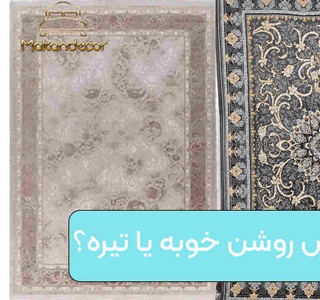 فرش روشن خوبه یا تیره؟ راهنمای کامل انتخاب رنگ فرش بر اساس دکوراسیون