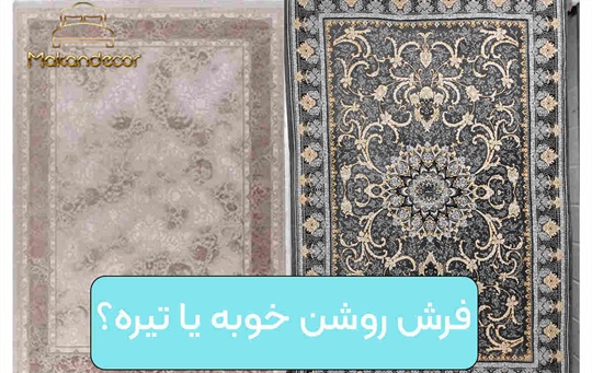 فرش روشن خوبه یا تیره؟ راهنمای کامل انتخاب رنگ فرش بر اساس دکوراسیون
