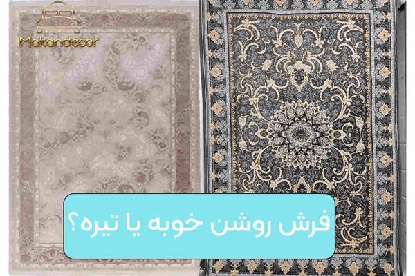 فرش روشن خوبه یا تیره؟ راهنمای کامل انتخاب رنگ فرش بر اساس دکوراسیون